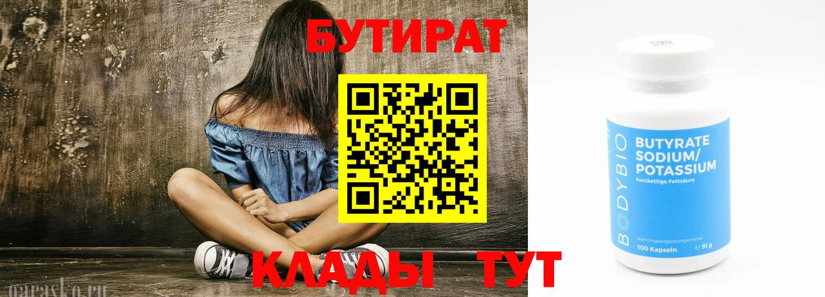 Бутират бутандиол  Вход с VPN  Домодедово 