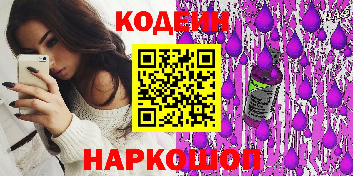 Домодедово  Кодеин Purple Drank  Вход с VPN 